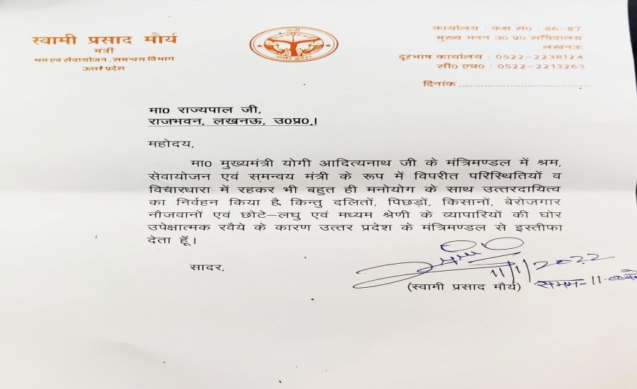 यूपी सरकार में श्रम मंत्री स्वामी प्रसाद मौर्या ने कैबिनेट से इस्तीफा दिया