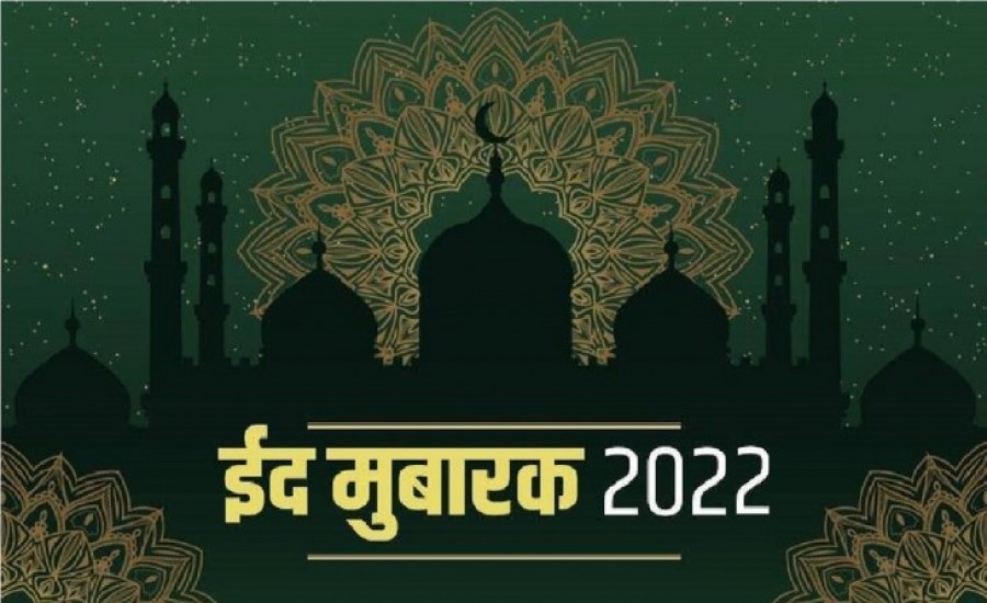 Happy Eid 2022: आज धूमधाम से मनाई जा रही है ईद,