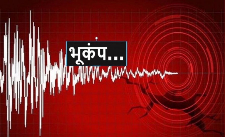 बुधवार सुबह बिहार के अररिया में महसूस किए गए भूकंप के झटके, 4.3 दर्ज की गई तीव्रता