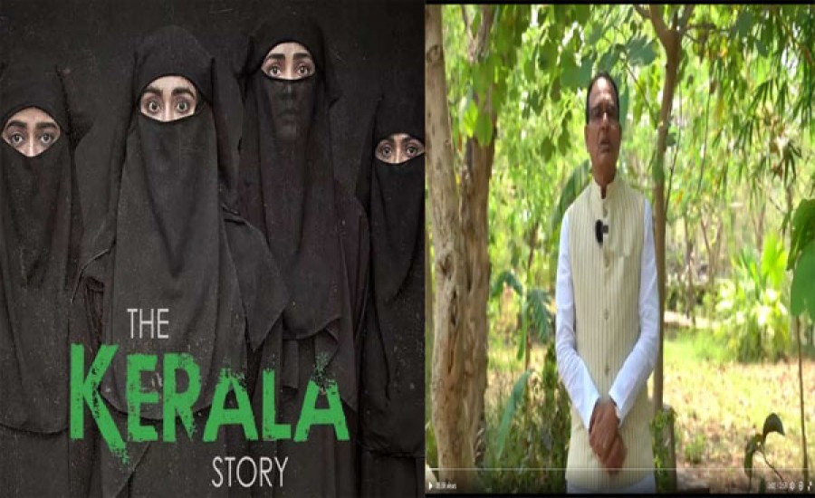 मध्य प्रदेश : मुख्यमंत्री शिवराज सिंह ने 'द केरल स्टोरी' फिल्म को टैक्स फ्री घोषित किया